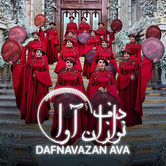 درباره مجموعه دف نوازان آوا