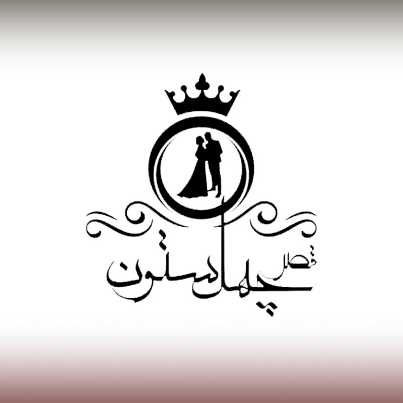 باغ تالار چهلستون ورامین