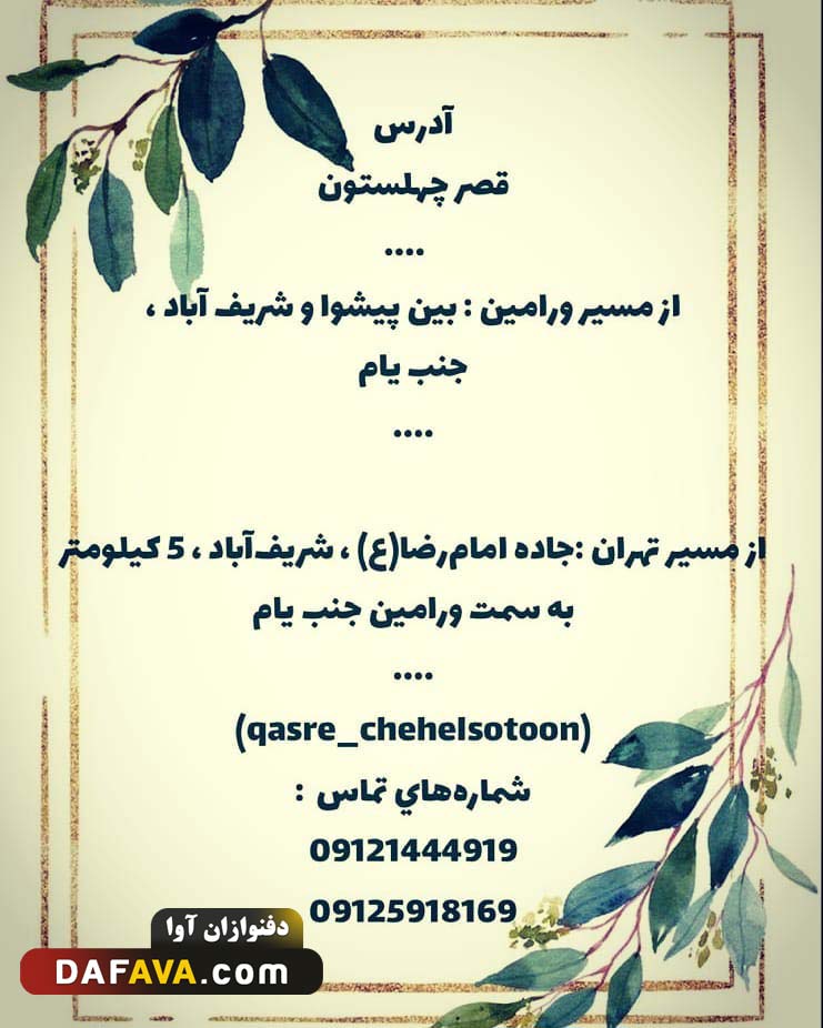 باغ تالار چهلستون ورامین