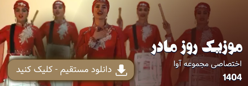 آهنگ جدید روز مادر