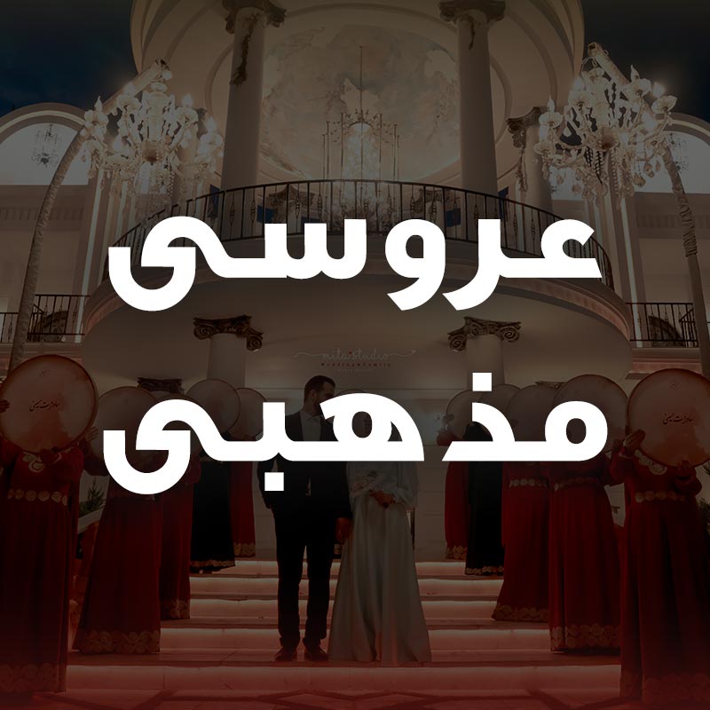 عروسی مذهبی