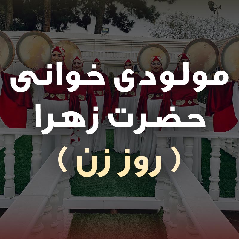 رزرو مولودی خوانی حضرت زهرا (س) و روز مادر