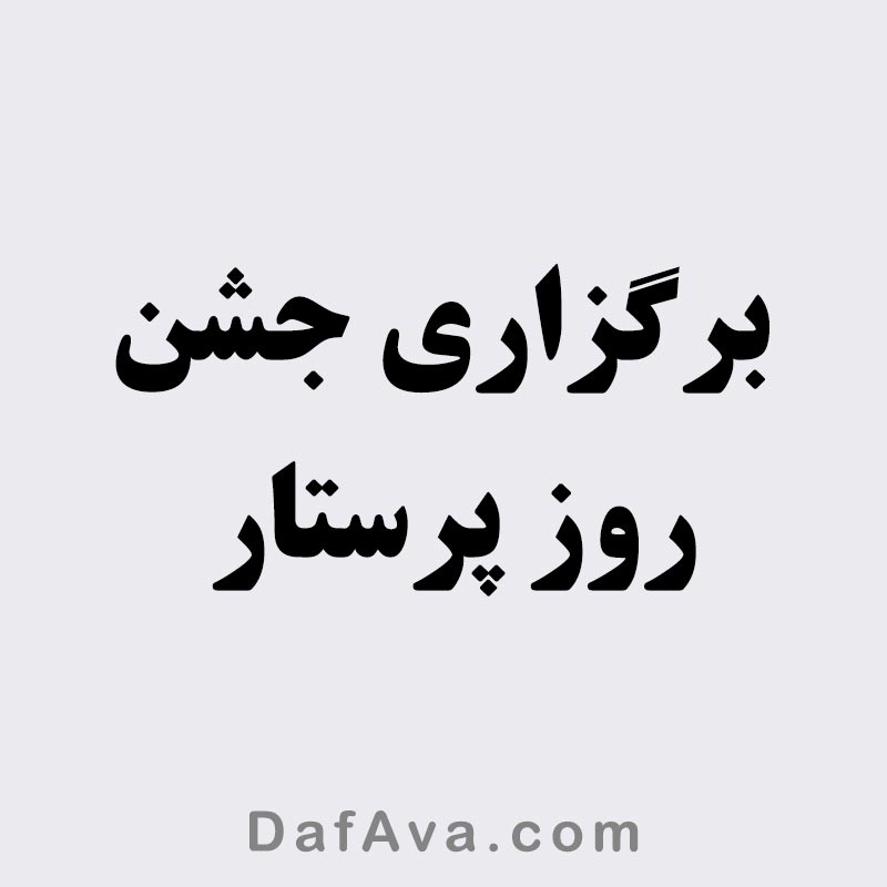 برگزاری جشن روز پرستار
