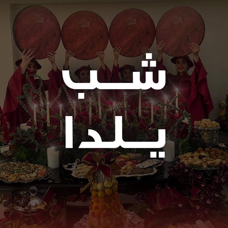 جشن شب یلدا