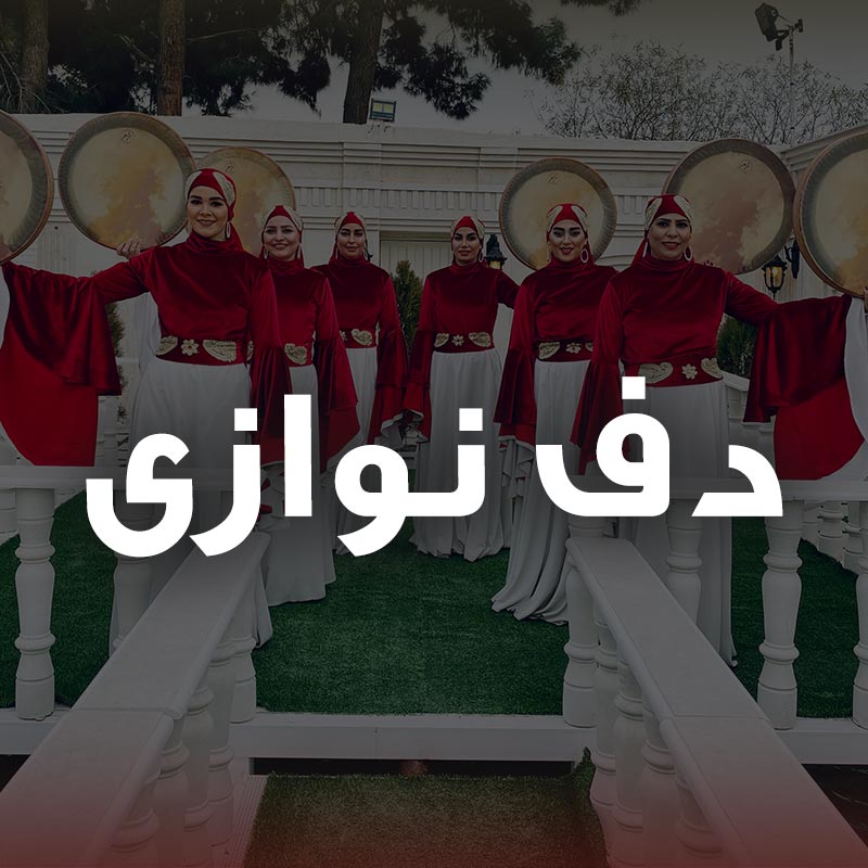 دفنوازان آوا نخستین گروه دف نوازی ایران با مجوز رسمی و رکوردار 35 هزار اجرا داخلی و خارج از کشور