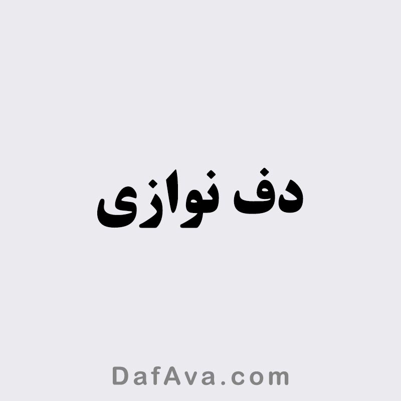 دف نوازی | مجموعه دفنوازان آوا