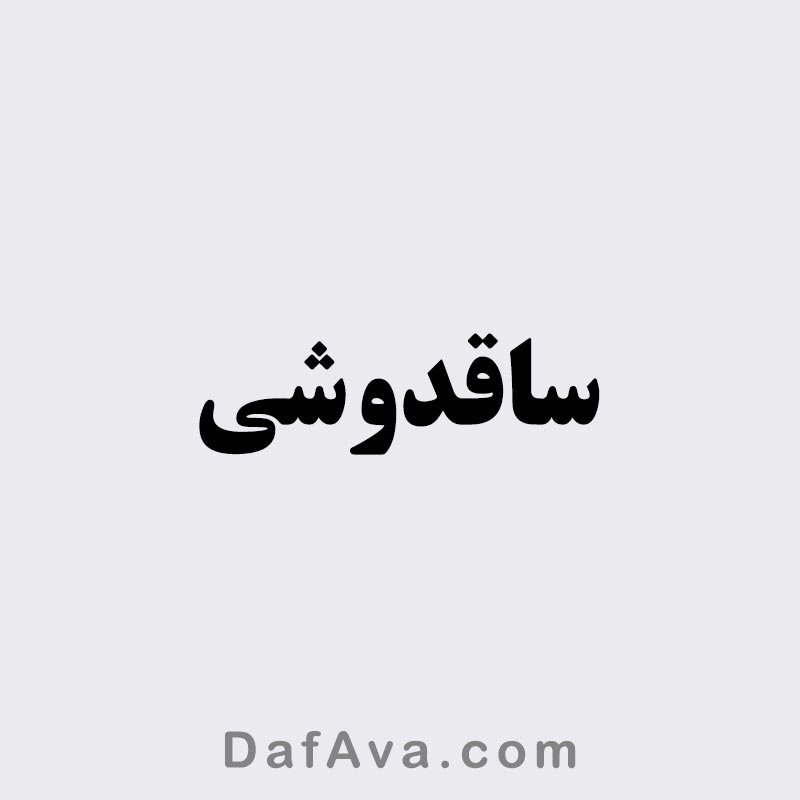 رزرو ساقدوش برای مراسم