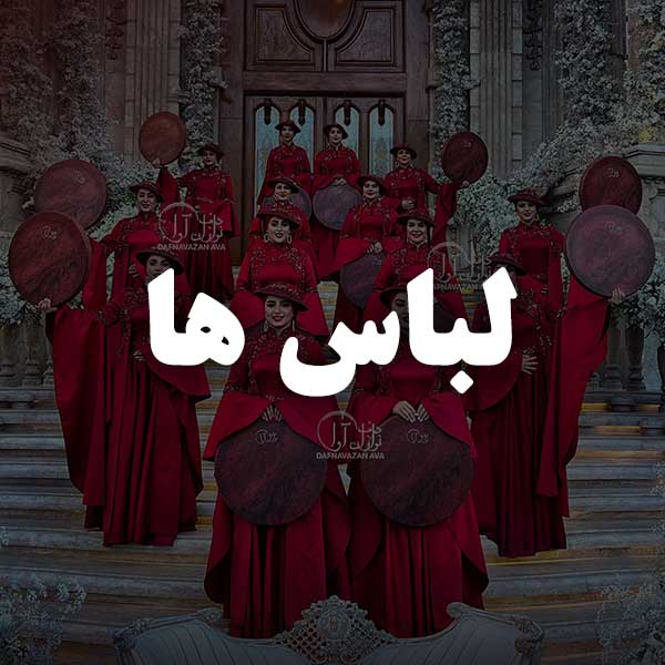 لباس ها